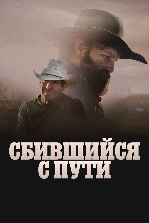 Сломленный постер